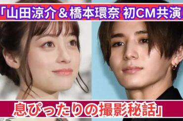 「山田涼介＆橋本環奈、初CM共演！息ぴったりの撮影裏話」
