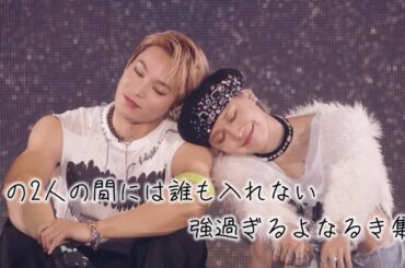 【JO1 よなるき集】この2人の間には誰も入れない…強過ぎるよなるき🌺👑