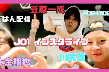 JO1 木全翔也・川尻蓮・豆原一成 インスタライブ 20241102