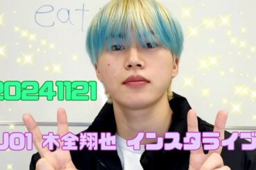 JO1 木全翔也 インスタライブ 20241121