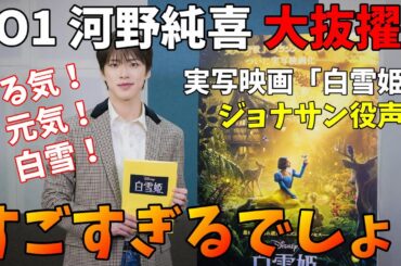 声めっちゃいい！！【JO1】河野純喜が実写映画「白雪姫」の声優に大抜擢！！