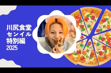 JO1 川尻蓮の川尻食堂（今年はみんなとわちゃわちゃセンイルやっほーい2025編）