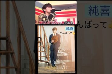 【JO1】純喜にしか出来ないステージを💐応援してるよ😊 #河野純喜