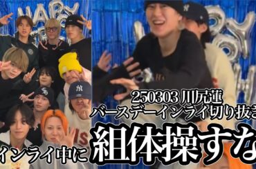 【JO1】蓮くんの誕生日にも暴走が止まらない【インライ切り抜き】