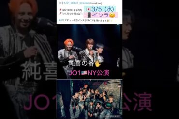 【JO1】🇺🇸NYで🍕純喜のコメント😊#河野純喜#川尻蓮