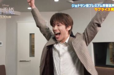 映画『白雪姫』ジョナサン役プレミアム声優をJO1・河野純喜が務める！サプライズ映像