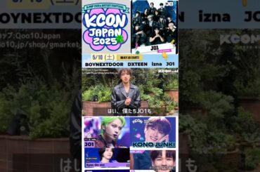 【JO1】2025KCON出演🎉海外からも配信見れる😊#河野純喜