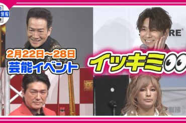🔴Live🔴＜期間限定公開芸能＞芸能イベント【👀イッキミ👀】（２月２２日～２月２８日）