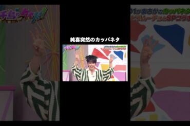 突然のフリに対応する純喜カッパ　#jo1 #河野純喜 #千鳥のクセスゴ #かわいい #おもしろ
