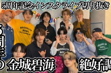 【JO1】6年目も面白いJO1でいてね【インライ切り抜き】