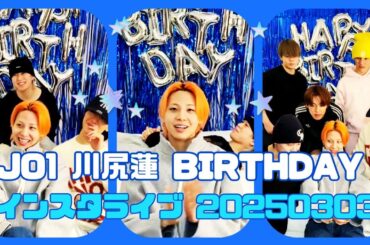JO1 川尻蓮 BIRTHDAY インスタライブ 20250303