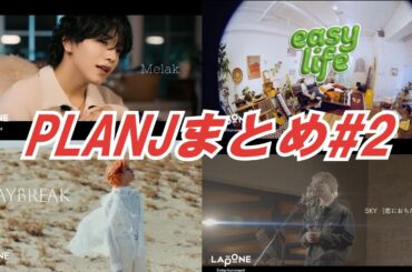 【第5～8弾】PLANJ まとめ解説 Part2