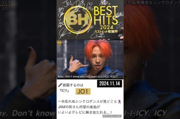 【JO1】📺ICYを地上波で🎉#川尻蓮