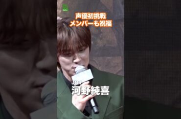 【JO1 河野純喜】声優初挑戦にメンバーも祝福  #河野純喜  #JO1  #shorts