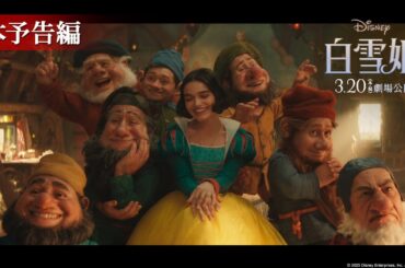 「白雪姫」本予告編｜3月20日（木・祝）日本劇場公開！