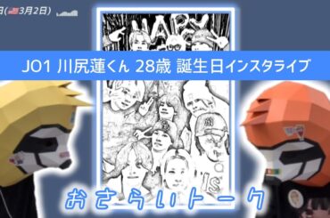 【JO1】㊗️川尻蓮くん28歳の誕生日インスタライブ〜おさらいトーク〜🍕🍓🎂