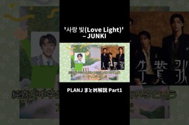 '사랑 빛(Love Light)' – JUNKI #shorts #jo1 #planj #河野純喜