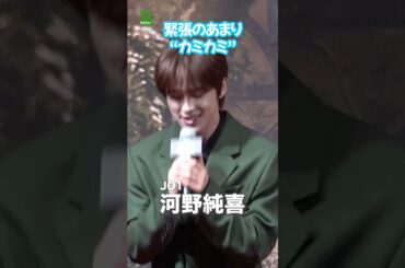 【JO1 河野純喜】緊張のあまり“カミカミ”  #河野純喜  #JO1  #shorts