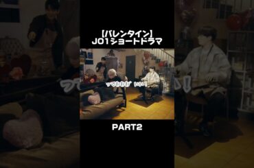 ツッコミどころしかないショートドラマ #jo1 #佐藤景瑚 #白岩瑠姫 #鶴房汐恩 #金城碧海 #ショートドラマ #バレンタイン #かわいい #おもしろ