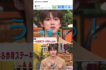 【JO1】純喜の美味しい顔😋うまっ❗️#河野純喜