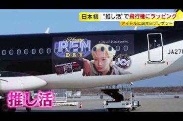 JO1川尻蓮さんの顔が飛行機に…推し活が生んだ「蓮くんジェット」“日本初”応援広告をファン実現　／（2025/03/11OA）