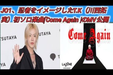 JO1、忍者をイメージしたT.K（川西拓実）初ソロ楽曲「Come Again」のMV公開