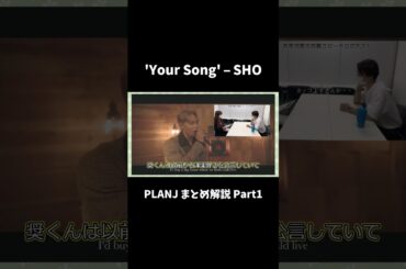 'Your Song' – SHO #shorts #jo1 #planj #與那城奨