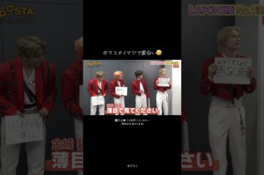 【#金城碧海 】実は習得力すごいでボケキャラ役イケメンほんとに面白い🤣【#JO1 #laposta2025 】