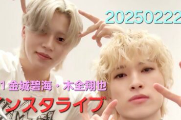 JO1 金城碧海・木全翔也 インスタライブ 20250222