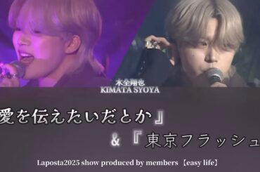【愛を伝えたいだとか】&【東京フラッシュ】Syoya-jo1-（歌詞）