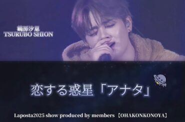 【恋する惑星｢アナタ」】Shion-jo1-（歌詞）