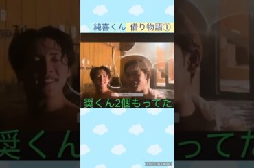 【JO1】純喜の借り物語①と②#河野純喜#大平祥生