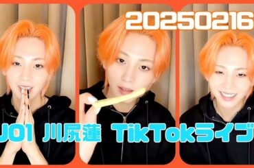 JO1 川尻蓮 TikTokライブ 20250216