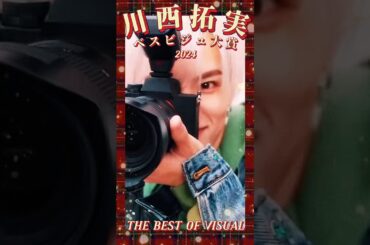 🏆結果発表🏆#川西拓実ベスビジュ大賞2024 2024年も美しかった川西さん🍓皆さんの推しビジュアルはランクインしていましたか？#川西拓実 #JO1 #fyp #おすすめ #shorts