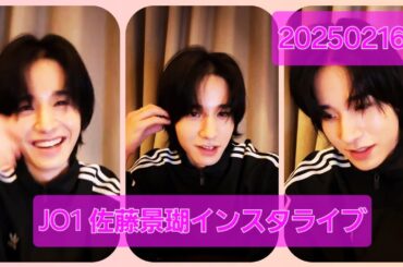 JO1 佐藤景瑚 インスタライブ 20250216