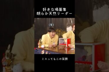 【なんか好きなJO1集】笑いが生まれる朗らか天然リーダー與那城奨さん #jo1 #與那城奨