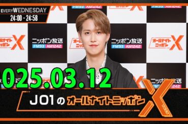 JO1のオールナイトニッポンX(クロス) 2025.03.12