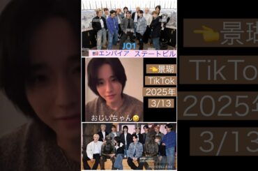 【JO1】🇺🇸景瑚くんTikTokライブ👍奨くんもスカイも🤣#佐藤景瑚 #與那城奨