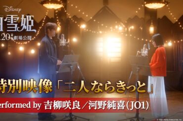 「白雪姫」特別映像「二人ならきっと」performed by 吉柳咲良／河野純喜(JO1) ｜3月20日（木・祝）日本劇場公開！