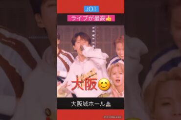 【JO1】🔰新規ファンも楽しい😆JO1のライブ🎉#河野純喜#大平祥生