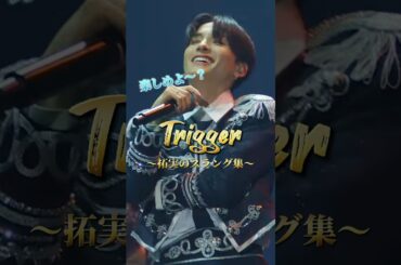 皆さんはどれがお気に入りですか？🥹💖　#jo1 #川西拓実 #trigger #楽しめよ