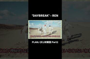 'DAYBREAK' – REN⑵ #shorts #jo1 #planj #川尻蓮