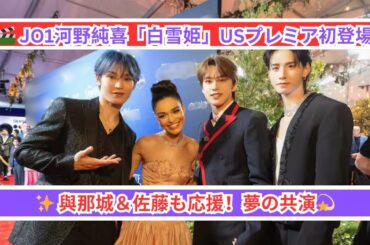 JO1河野純喜、ディズニー実写版『白雪姫』USプレミアに初登場！ 與那城奨＆佐藤景瑚も応援に駆け付け夢の共演