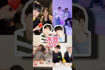 【全ケミ特集】4.木豆（木全翔也×豆原一成） ♪Heart Shot #jo1 #木豆 #しょやまめ #木全翔也 #豆原一成 #かわいい #おもしろ