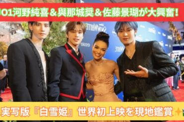 「愛されるべき映画！」JO1が語る実写版『白雪姫』の魅力とは？💫