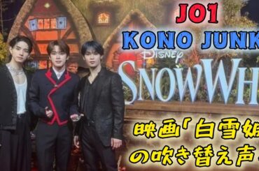 JO1・河野純喜　吹き替え声優を務めた映画『白雪姫』　世界で初めてお披露目　USプレミア初参加  #日本のニュースチャンネル