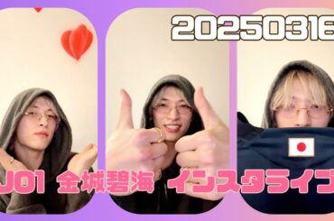 JO1 金城碧海 インスタライブ 20250316