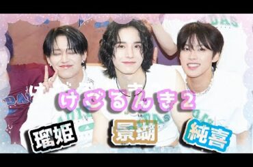 【JO1】けごるんき2【瑠姫&純喜&景瑚】詰め合わせ