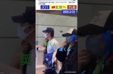 【JO1】🇨🇳北京✈️到着#空港動画#川尻蓮#與那城奨