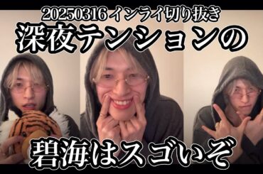 【JO1】もう彼のことは誰にも止められない【インライ切り抜き】